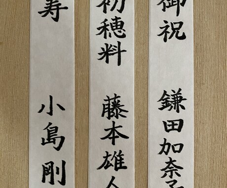 ご祝儀袋の短冊、一文字一文字丁寧に代筆いたします 【書道師範免許取得】ぜひお手伝いさせてください！ イメージ1