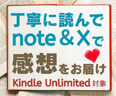感想に想いを込めてKindle本を宣伝拡散します 丁寧に読んでnote＆Xで自然な形でわかりやすく発信❣️ イメージ1