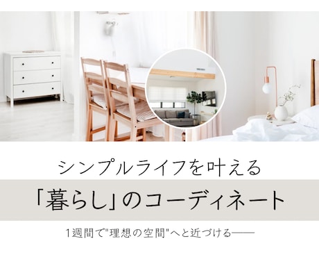 あなただけの理想の空間づくりをサポートします 子育て中でもシンプルな暮らしを叶えるコーディネートプラン イメージ1