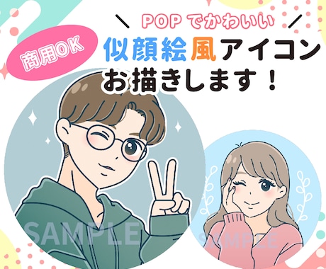 ポップ&キュート☆個性的でかわいいアイコン描きます 商用◎追加料金なし！魅力満載なアイコンで周りと差をつけよう♩ イメージ1