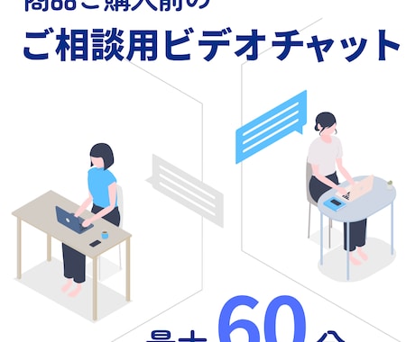 ご契約前でもビデオチャットでのご相談を承ります ｜ココナラは契約前にビデオチャットが使えないので苦肉の策です イメージ1