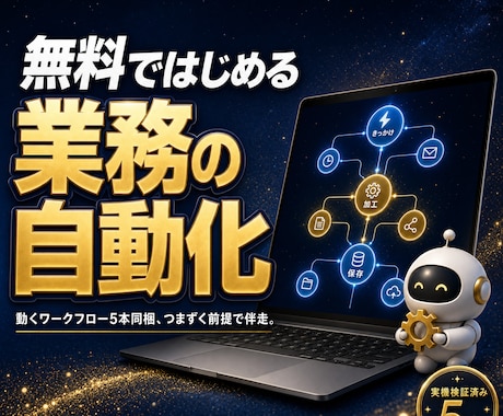 n8n自動化の教科書と実物5本を渡します 実機検証済みワークフロー5本同梱|罠の解決集つき イメージ1