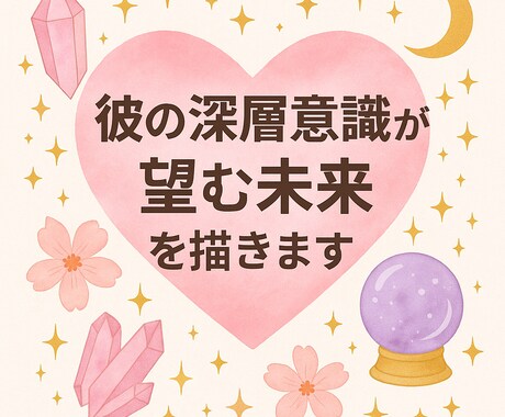 彼があなたを想う甘い気持ちをそのまま綴ります 彼の本音と未来、まるごとお伝えします♡ イメージ1