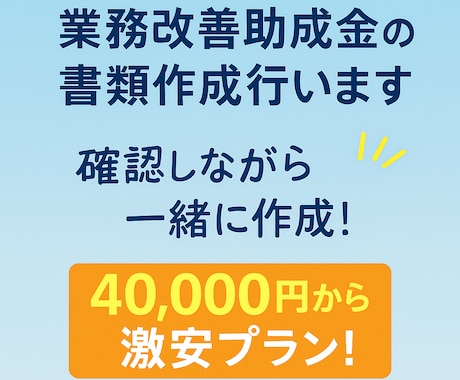 業務改善助成金の書類作成行います 確認しながら一緒に作成！40,000円の激安プラン！ イメージ1