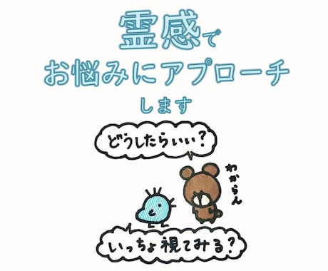 霊感でお悩みへの解決方法を視ます どうにも解決策が見出せない時に イメージ1