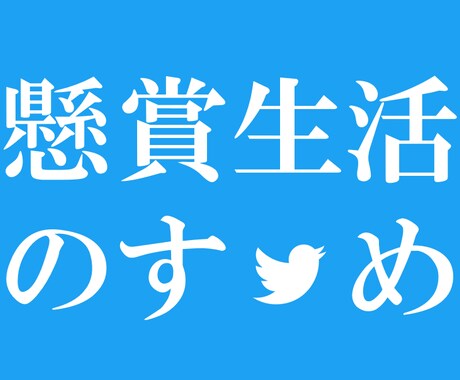 現役『中の人』が懸賞で損しない当選の秘訣☆教えます 当選しやすい応募アカウントを作りましょう〜Twitter版 イメージ1