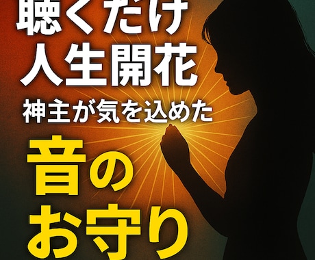家を清め家族が安心して暮らせる音源を作ります 風水音源と祈りでお家の空間に働きかける イメージ1