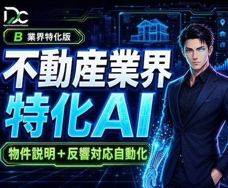 不動産業界特化AI｜物件説明＋反響対応します 賃貸/売買/事業用｜物件説明文＋反響メール自動対応 イメージ1