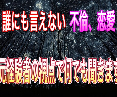 誰にも言えない恋の相談を承ります 不倫から失恋まで全て経験があります。なんでもOKです イメージ1