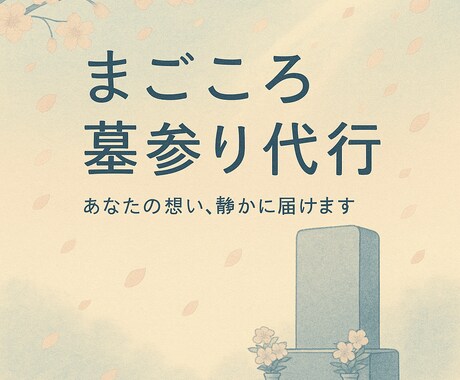 追加料金なし！心を込めてお墓参りを代行致します 【埼玉県】清掃〜献花・合掌まで、一つ一つ丁寧に行います イメージ1