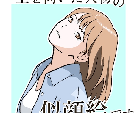 首を痛めそうな角度の似顔絵描きます 特別な角度が重要な方向け。SNSアイコンや名刺に。 イメージ2