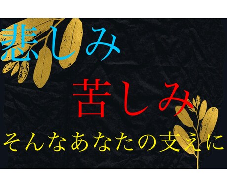 心の悩み・恋愛・仕事のご相談承りますます カテゴリ：悩み相談サブカテゴリ：心理・カウンセリング イメージ1