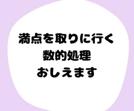 数的処理をマスターせよ：コツと裏技を大公開します 60分で全問正解できる様にします。 イメージ1