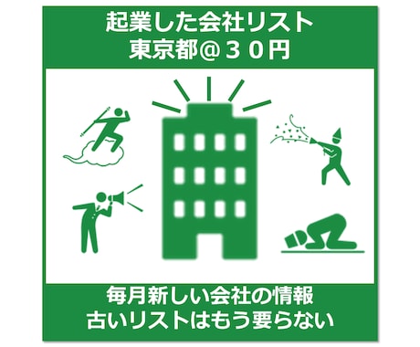 起業リストの制作致します 毎月最新の起業リスト　＠３０円 イメージ1