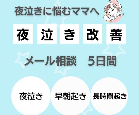 動画付き！夜泣き専門看護師が悩みを解決します 子育ての悩みも相談可能、解決すると育児が楽になります。 イメージ1