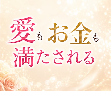 愛も❤️お金も❤️自然に満たされる私へ導きます 追わなくても♡愛され豊かさが巡る私へ… イメージ1