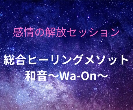 スピリチュアル的観点から、心と身体を癒します 宇宙の法則を使って、思考パターンや感情に働きかけます。 イメージ1