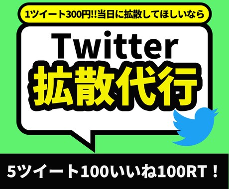 100(RT&いいね)保証！5ツイート拡散します ブログ・アフィリエイト・公式LINEなどの集客におすすめです イメージ1