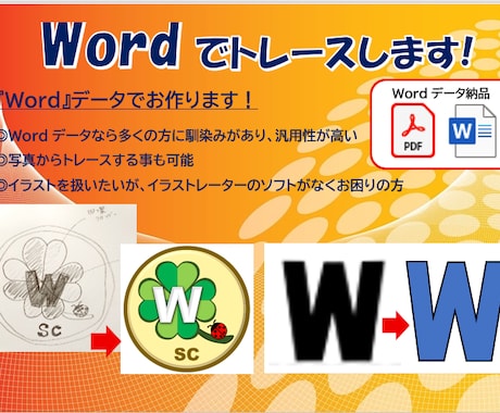 Wordでトレースします ロゴや画像等をどなたでも扱いやすいWordでトレースします！ イメージ1