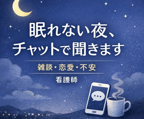 眠れない夜や不安な気持ちチャットでやさしく聞きます 看護師｜アドバイスより気持ちを受け止めるチャット相談です。 イメージ1