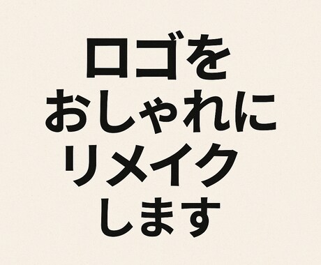 おしゃれにロゴをリメイク！！色々できます SNSや名刺、ショップで使える「今っぽロゴ」に整えます！ イメージ2