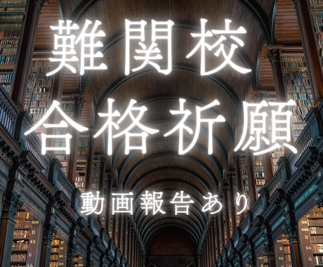 難関校受験 合格祈願を代行｜代理参拝します 【学問の神様】湯島天神で難関校合格祈願を代行 イメージ1