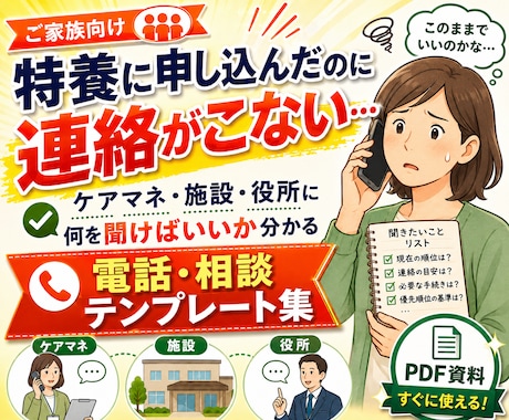 特養入所で何を聞けばいいか分かります ケアマネ・施設・役所に電話する前に、聞くことを整理できます イメージ1