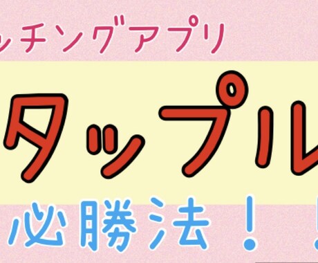 タップル♡異性から好かれるプロフを伝授します プロフ作りは超重要です！！写真、プロフ内容大丈夫？ イメージ1