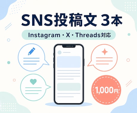 SNS投稿文を3本作成します 伝えたい内容を読みやすい投稿文に整えます イメージ1