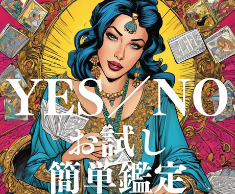 お試し鑑定！相手の気持ちをYES／NOで答えます あの人は、私をどう思ってるの？YES／NOで鑑定！！ イメージ1