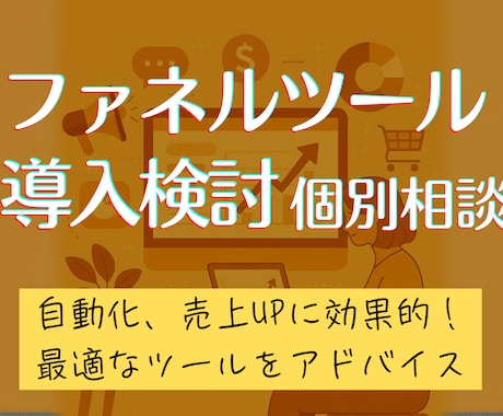 あなたの商品にコネクティッドワンが合うか診断します 【特別価格】機能充実のオールインワンツール導入を徹底サポート イメージ1