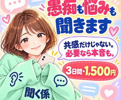 愚痴も悩みもメッセージでお聞きします 共感だけじゃない！必要なら本音でお答えします イメージ1