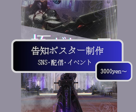 ゲームイベント・配信告知ポスター制作します SNSやコミュニティで使える見やすい告知画像作ります！ イメージ1
