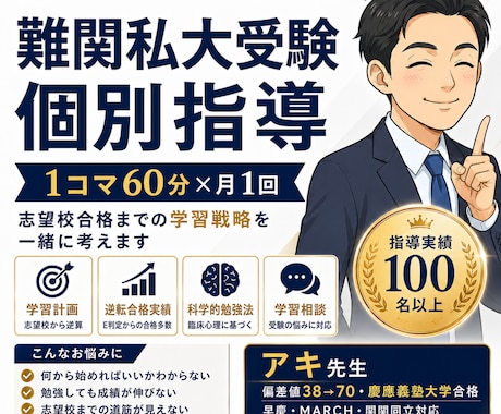 継続講座｜逆転合格　大学受験コーチングします 単発相談で掴んだ戦略を「成果」に！受験戦略実現を徹底サポート イメージ1