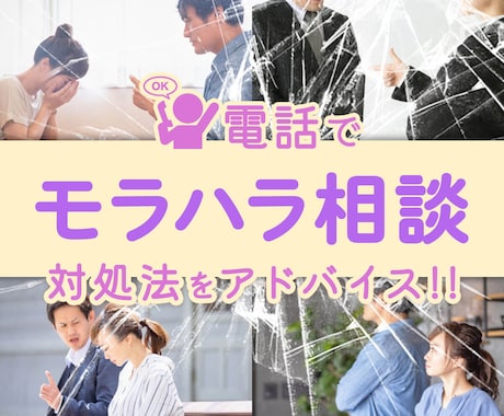 電話でモラハラ相談  対処法をアドバイスします ひとりで悩まないで！ あなたは悪くない 逃れる道はきっとある イメージ2