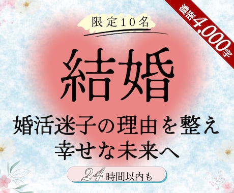 結婚占い：婚活の行方・運命の人・幸せへ伴走します 何人会っても決めれない・婚活疲れと迷子の理由・今後の進め方は イメージ1