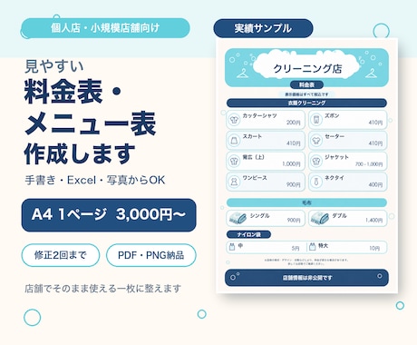 個人店向けの料金表・メニュー表を作成します 手書きやExcelの情報を見やすい一枚に整えます イメージ1