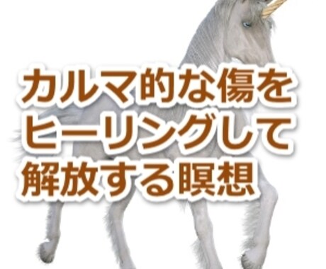 カルマ的な傷をヒーリング出来るようになれます 今生や過去生で負った、カルマ的な傷をユニコーンに癒してもらう イメージ1