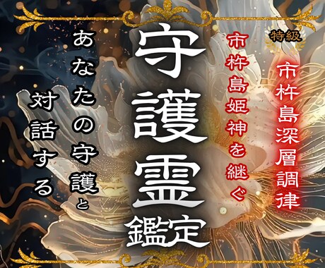 今、あなたに必要な守護霊からのメッセージを届けます 守護霊と繋がり、人生、金運、恋愛、健康、願望成就へ イメージ1