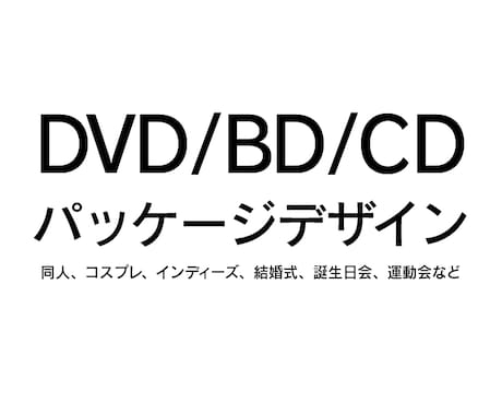 DVD/BD/CD パッケージデザインします 同人、コスプレ、バンド、セミナー、結婚式、運動会など イメージ1