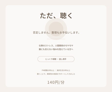 仕事や人間関係のモヤモヤ、聴きます 否定せず最後まで聴きます。話を整理するお手伝いも可能です イメージ1