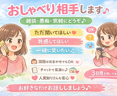 気軽におしゃべり相手します 話すだけで、気持ちがちょっと軽くなる。 イメージ1