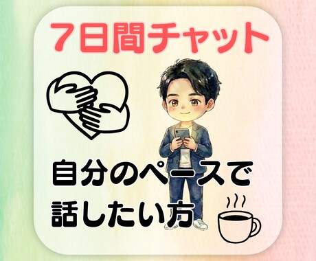 あなたのお悩み、うつ病を経験した私が受け止めます 当事者だからこそ理解できる気持ちがある【7日間チャット】 イメージ1