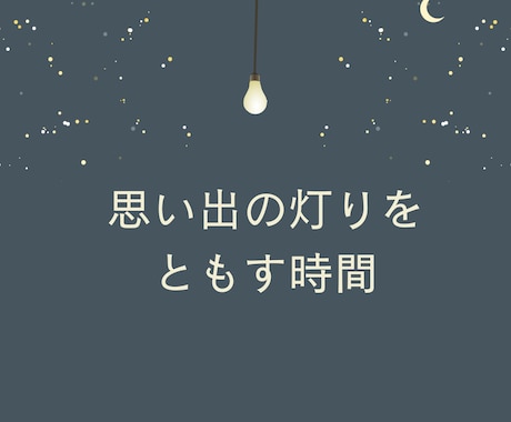 今こそ話したい話、聴きます 心の奥にしまったままの記憶、ありませんか？ イメージ1