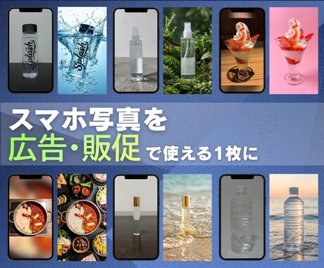 スマホ写真を広告・販促用の高品質画像に仕上げます 集客に最適、プロ品質で目を止める画像を作成します！ イメージ1