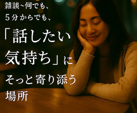 気軽に雑談しましょうか？オールジャンルお話聞きます 雑談、恋やSEXの悩み、愚痴、何でも聞きますよ秘密厳守！ イメージ1