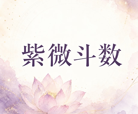 紫微斗数であなたの本質と人生のテーマを読みときます 本当の自分を知り、もっと自分らしく生きるために イメージ1