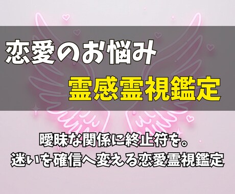 霊感霊視鑑定、恋愛のお悩みのお力になります 曖昧な関係に終止符を。迷いを確信へ変える恋愛霊視鑑定 イメージ1