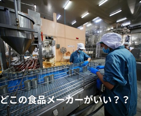 元食品メーカーが語る裏側と面接の対策をお伝えします 食品メーカーに入社するための極意！ イメージ1