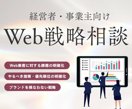Web集客の課題発掘と導線設計までご提案します 「集客できない」の原因と改善点を洗い出します イメージ1